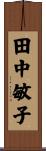 田中敏子 Scroll