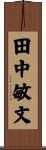 田中敏文 Scroll
