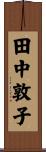 田中敦子 Scroll