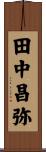 田中昌弥 Scroll
