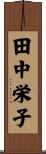 田中栄子 Scroll