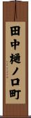 田中樋ノ口町 Scroll