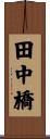 田中橋 Scroll