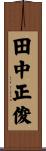 田中正俊 Scroll