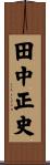 田中正史 Scroll