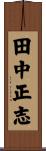 田中正志 Scroll