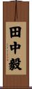 田中毅 Scroll