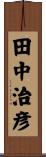 田中治彦 Scroll