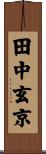 田中玄京 Scroll