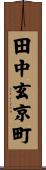 田中玄京町 Scroll