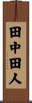 田中田人 Scroll