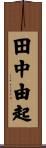 田中由起 Scroll