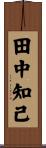 田中知己 Scroll