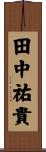 田中祐貴 Scroll