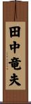 田中竜夫 Scroll