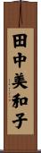 田中美和子 Scroll