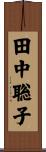 田中聡子 Scroll