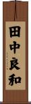 田中良和 Scroll