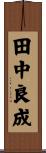 田中良成 Scroll