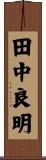 田中良明 Scroll