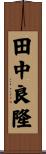 田中良隆 Scroll