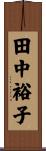 田中裕子 Scroll