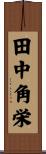 田中角栄 Scroll