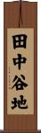 田中谷地 Scroll