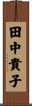 田中貴子 Scroll