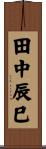 田中辰巳 Scroll