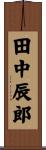 田中辰郎 Scroll