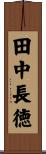 田中長徳 Scroll