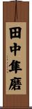 田中隼磨 Scroll
