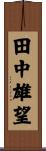 田中雄望 Scroll