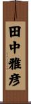 田中雅彦 Scroll