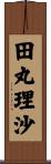 田丸理沙 Scroll