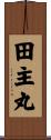 田主丸 Scroll