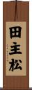 田主松 Scroll