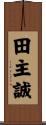 田主誠 Scroll