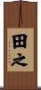 田之 Scroll