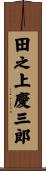 田之上慶三郎 Scroll