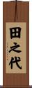 田之代 Scroll