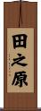 田之原 Scroll