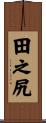 田之尻 Scroll