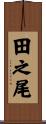 田之尾 Scroll