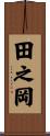 田之岡 Scroll