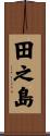 田之島 Scroll