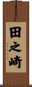田之崎 Scroll