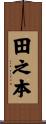 田之本 Scroll
