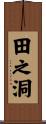 田之洞 Scroll
